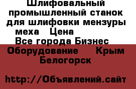 Шлифовальный промышленный станок для шлифовки мензуры меха › Цена ­ 110 000 - Все города Бизнес » Оборудование   . Крым,Белогорск